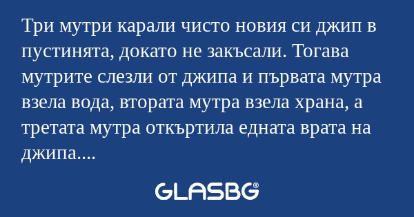 Три мутри карали чисто новия си...