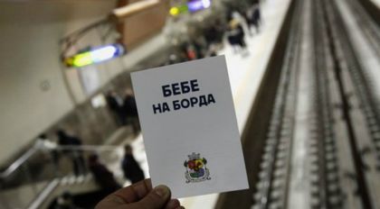 Безумието „Бебе на борда”