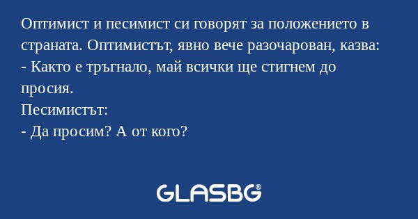 Оптимист и песимист си говорят...