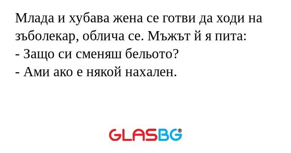 Млада и хубава жена се готви да...