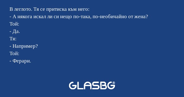В леглото. Тя се притиска към него...