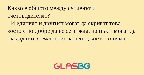 Какво е общото между сутиенът и...