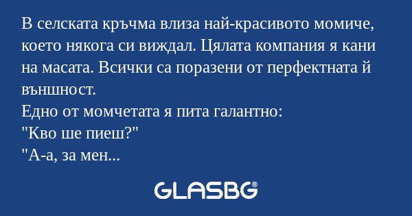 В селската кръчма влиза най-красивото...