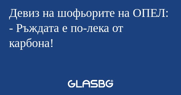 Девиз на шофьорите на ОПЕЛ: - Ръждата...