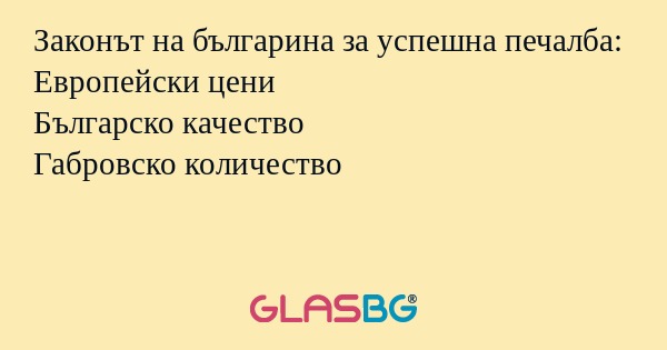 Законът на българина за успешна...