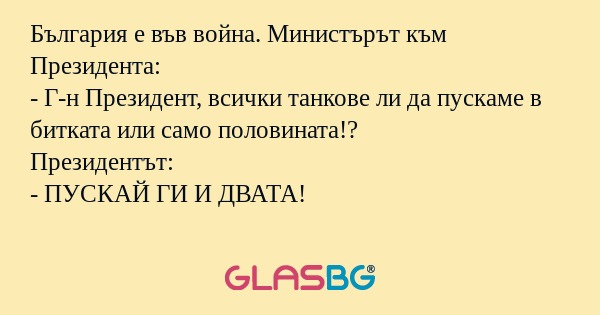 България е във война. Министърът...