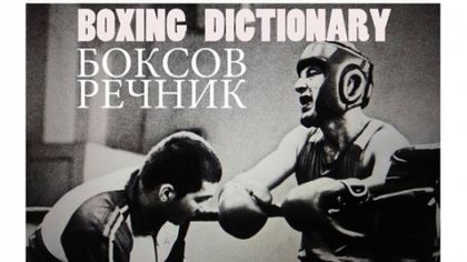 Боксов речник (видео)