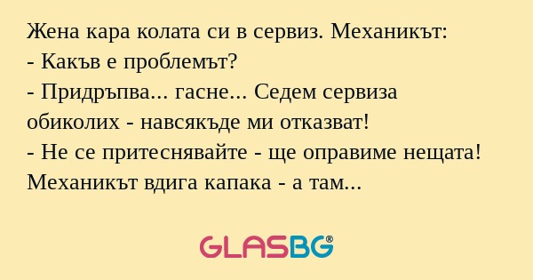 Жена кара колата си в сервиз. Механикът...
