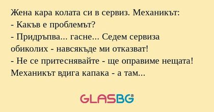 Жена кара колата си в сервиз. Механикът...