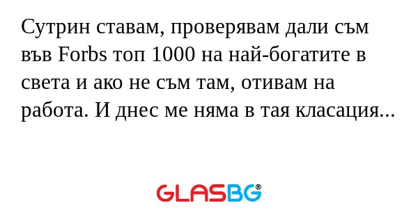 Сутрин ставам, проверявам дали...
