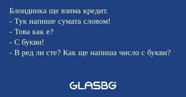Блондинка ще взима кредит. - Тук...