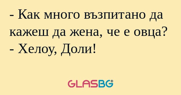 Как много възпитано да кажеш...