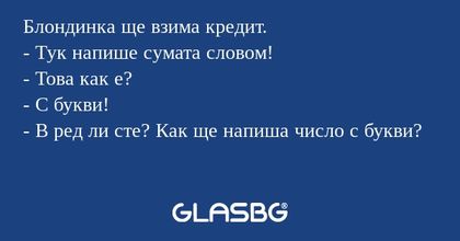 Блондинка ще взима кредит. - Тук...