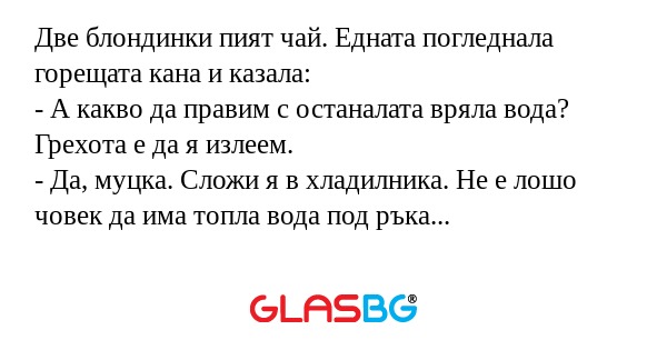 Две блондинки пият чай. Едната...