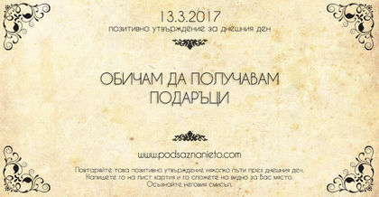 Позитивно намерение за 13 март 2017г.