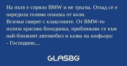 На пътя е спряло BMW и не тръгва...