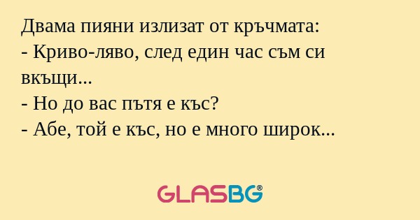 Двама пияни излизат от кръчмата...