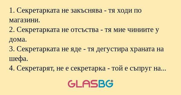 1. Секретарката не закъснява...