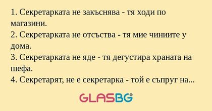 1. Секретарката не закъснява...