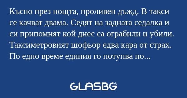 Късно през нощта, проливен дъжд...