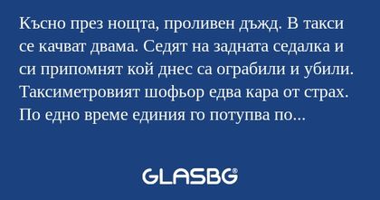 Късно през нощта, проливен дъжд...