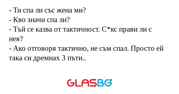Ти спа ли със жена ми? - Кво...
