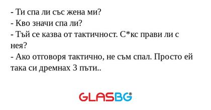 Ти спа ли със жена ми? - Кво...