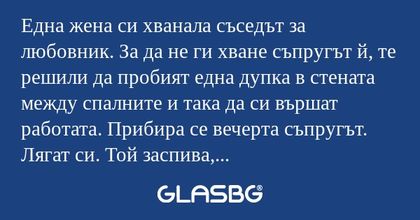 Една жена си хванала съседът за...