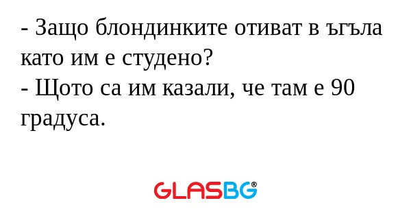 Защо блондинките отиват в ъгъла...