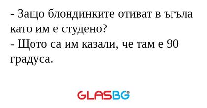 Защо блондинките отиват в ъгъла...