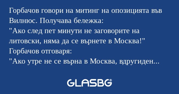 Горбачов говори на митинг на опозицията...