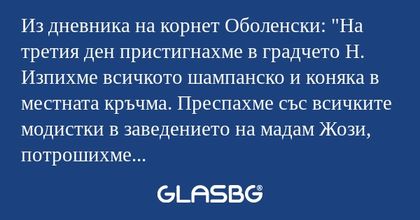 Из дневника на корнет Оболенски...