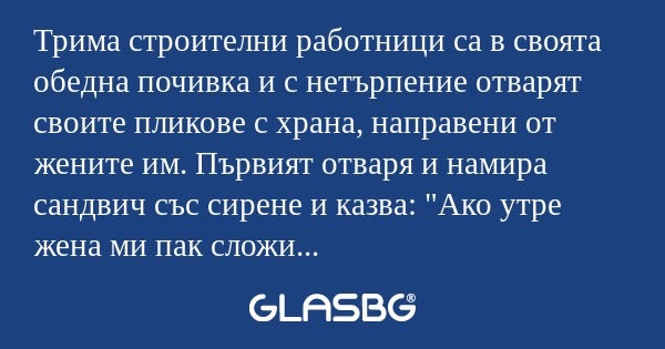Трима строителни работници са в...