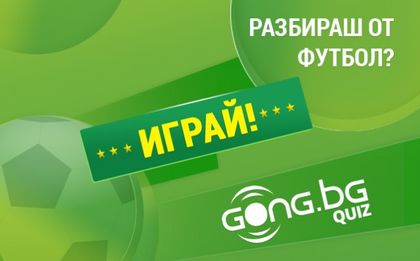 Смяташ се за футболен спец?! Впусни се в играта с Gong.bg!