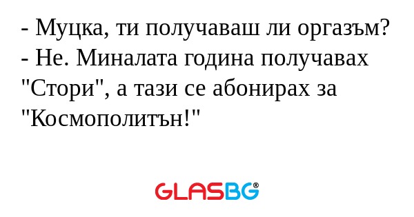 Муцка, ти получаваш ли оргазъм...
