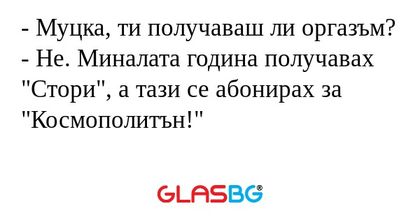 Муцка, ти получаваш ли оргазъм...