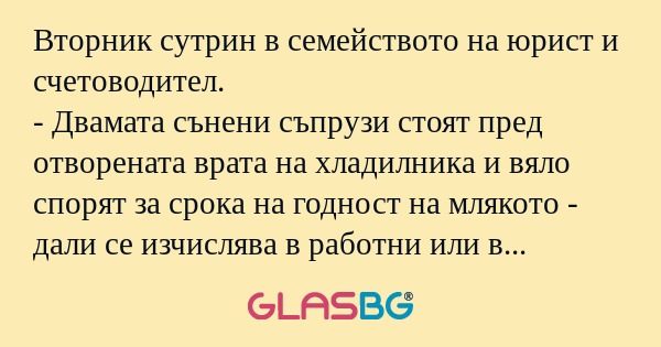 Вторник сутрин в семейството на...