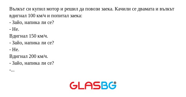 Вълкът си купил мотор и решил да...