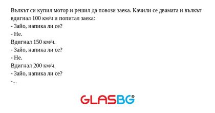 Вълкът си купил мотор и решил да...