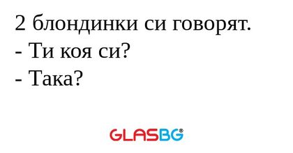 2 блондинки си говорят. - Ти коя...