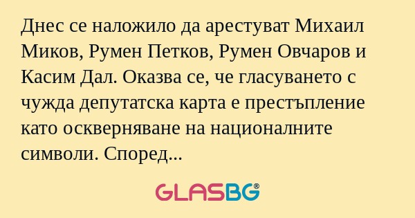Днес се наложило да арестуват Михаил...