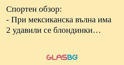 Спортен обзор: - При мексиканска...