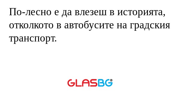 По-лесно е да влезеш в историята...