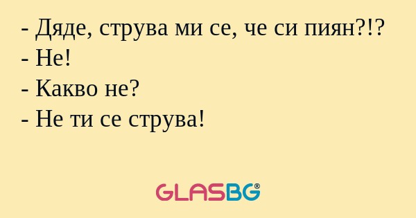 Дяде, струва ми се, че си пиян...