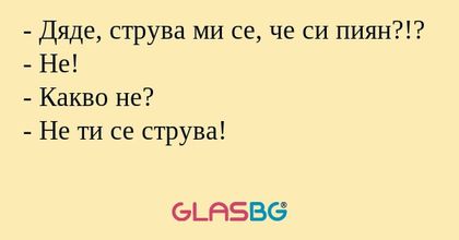 Дяде, струва ми се, че си пиян...