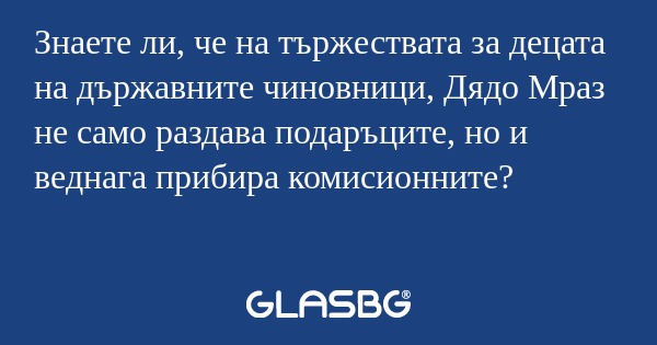 Знаете ли, че на тържествата за...