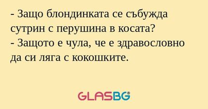 Защо блондинката се събужда сутрин...