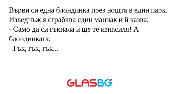 Върви си една блондинка през нощта...