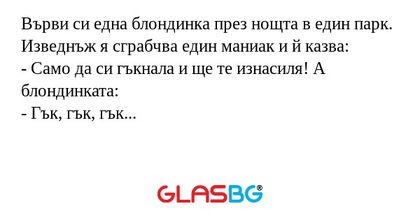 Върви си една блондинка през нощта...