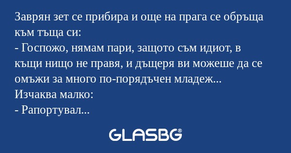 Заврян зет се прибира и още на...